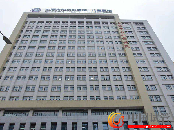 安顺试管婴儿医院选择指南(图5) 安顺试管婴儿医院选择指南(图5)
