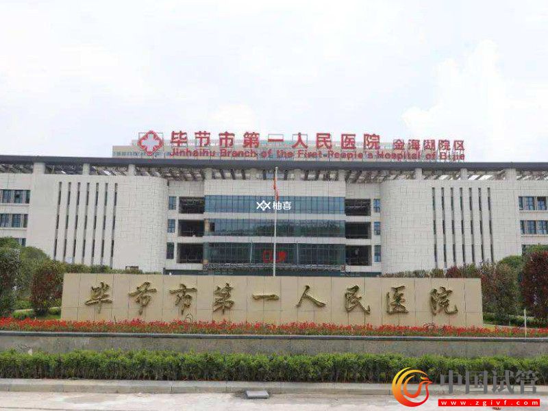 毕节试管婴儿医院排名成功率排名参考(图2) 毕节试管婴儿医院排名成功率排名参考(图2)