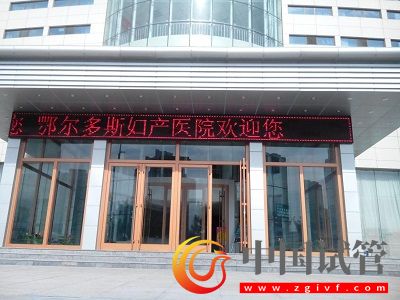 鄂尔多斯试管婴儿医院，附成功率、费用