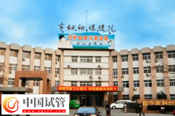 新乡市妇幼保健院试管价格是多少？最新费用明细公布