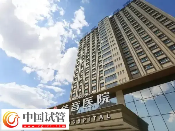 新疆佳音医院供卵试管婴儿费用多少