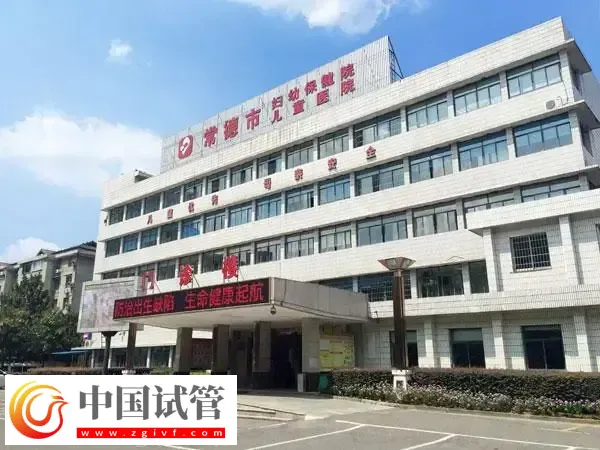 常德市妇幼保健院试管婴儿费用多少