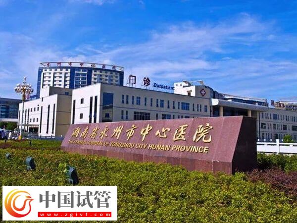 永州不孕不育医院推荐！做人工授精去中心医院准没错