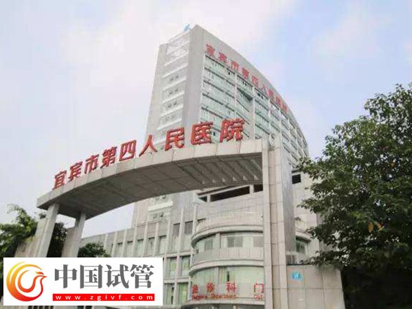 宜宾市第四人民医院试管婴儿费用明细，取卵手术只需几千