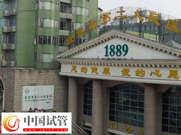 宜宾试管婴儿医院排名来了，二医院名列前茅放心选
