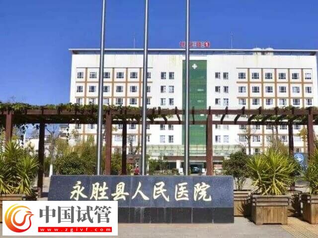 丽江试管婴儿医院汇总，哪家能开展人授助孕看这里
