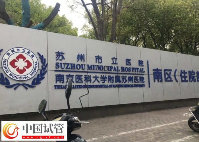 苏州市立医院试管婴儿流程速览：降调少不了