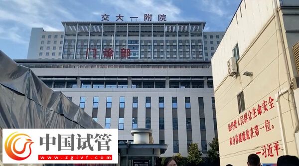 西安交大一附院二代试管婴儿流程说明,身体检查是第一步(图2) 西安交大一附院二代试管婴儿流程说明,身体检查是第一步(图2)