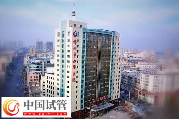 锦州哪个医院能做试管婴儿
