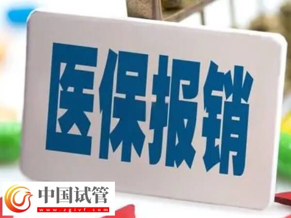 莆田做试管前期检查费用医保能报销吗？