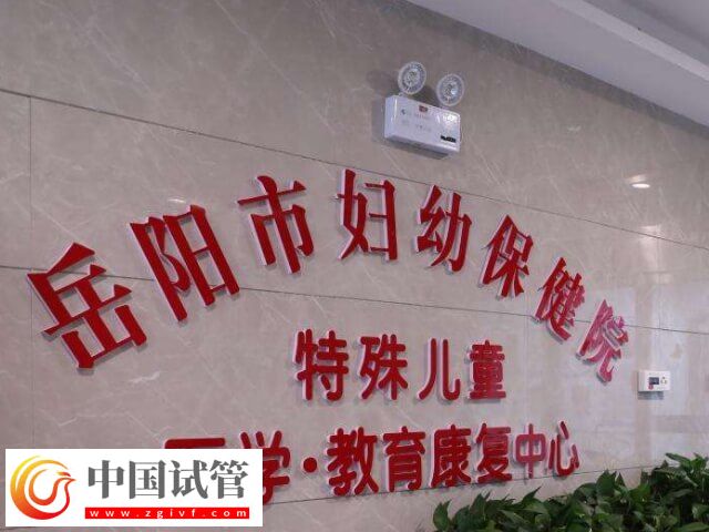 岳阳市妇幼保健院试管婴儿过程解读，一个周期或需3个月！