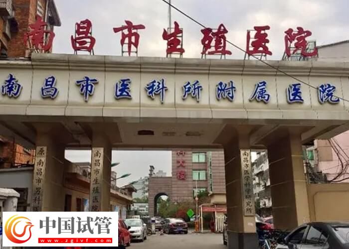 南昌三代试管婴儿机构都在这,帮你认真了解究竟是哪2家!(图2) 南昌三代试管婴儿机构都在这,帮你认真了解究竟是哪2家!(图2)