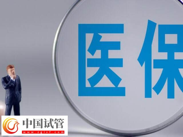 焦作做试管婴儿能不能报销