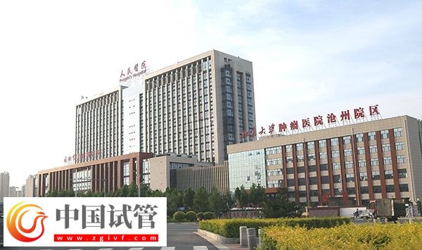 沧州人民医院生殖科怎么样