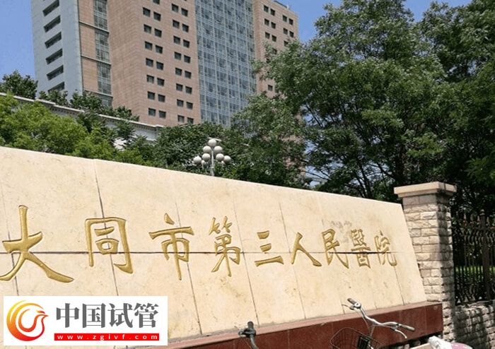 大同三医院试管婴儿成功率怎么样