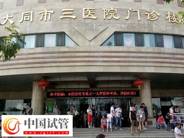 大同三医院生殖科怎么样