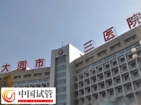 大同三院和同煤总院哪个好