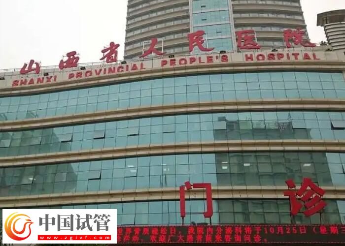 山西省人民医院做试管能否报销
