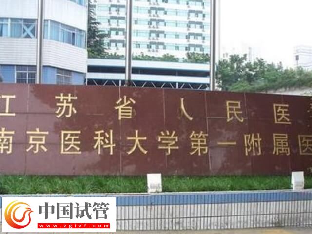 江苏省人民医院生殖中心如何(图2)