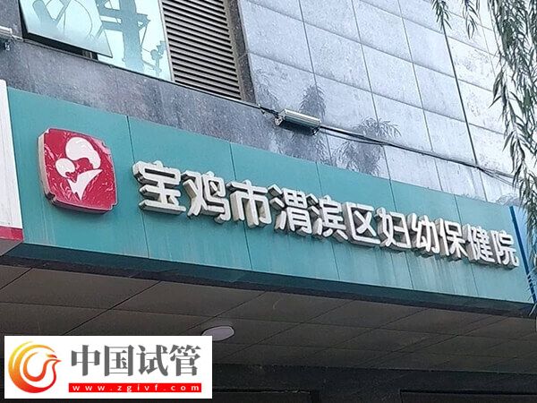 宝鸡市妇幼保健院人工授精多少钱