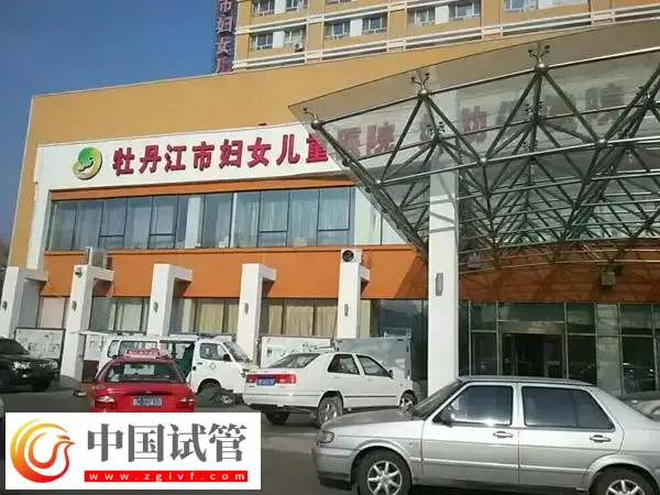 牡丹江妇幼保健院人工授精多少钱