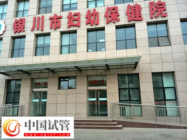 银川附属医院和妇幼保健院做试管哪家好(图2)