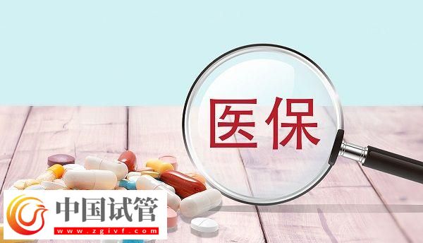 上海试管婴儿是否可以走医保