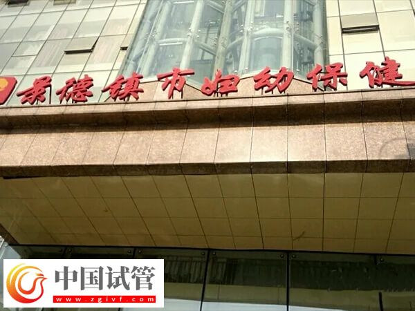 景德镇生孩子选二院和妇幼哪个更好？