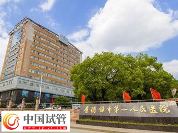 景德镇市第一人民医院试管婴儿单次费用3万元左右吗？