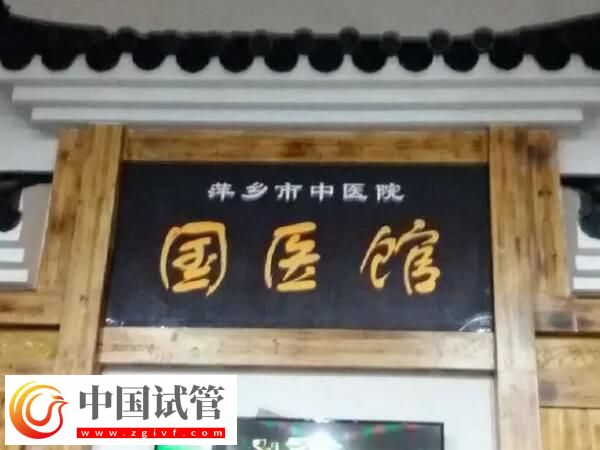萍乡市中医院做一代试管婴儿只需要2-3万元吗？