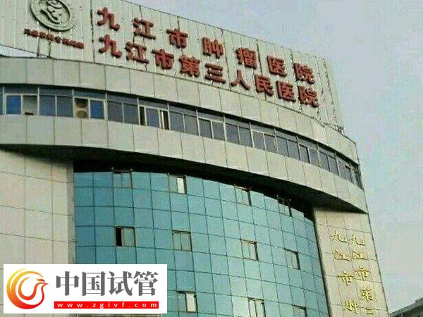 九江市第三人民医院试管婴儿单次成功妊娠率有60%吗？