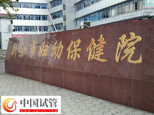 新余妇幼做试管婴儿从检查到移植成功全部费用大约多少？