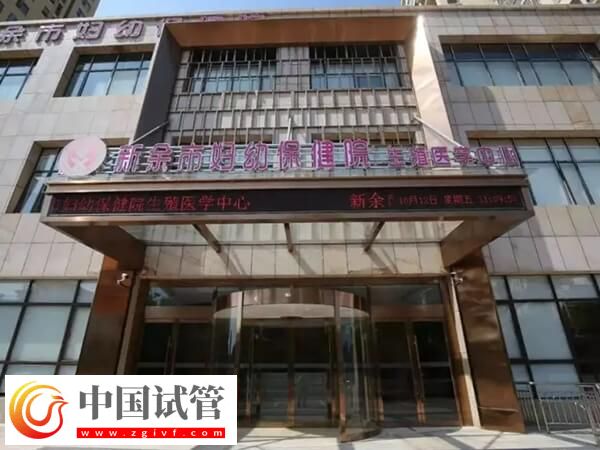 新余不孕不育医院排名中排名第一的是哪家？