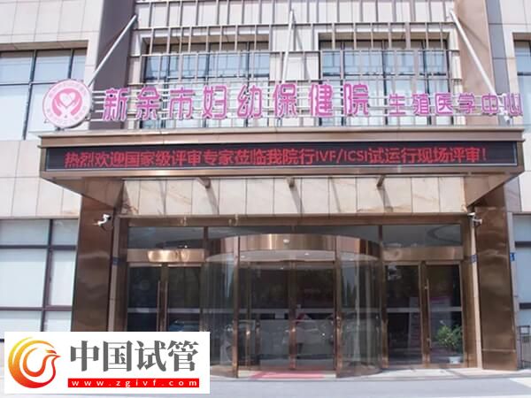 新余哪家医院生殖科可以开展试管婴儿技术助孕？