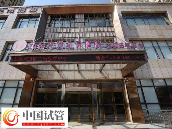 新余市妇幼保健院生殖中心做二代试管成功率怎么样？