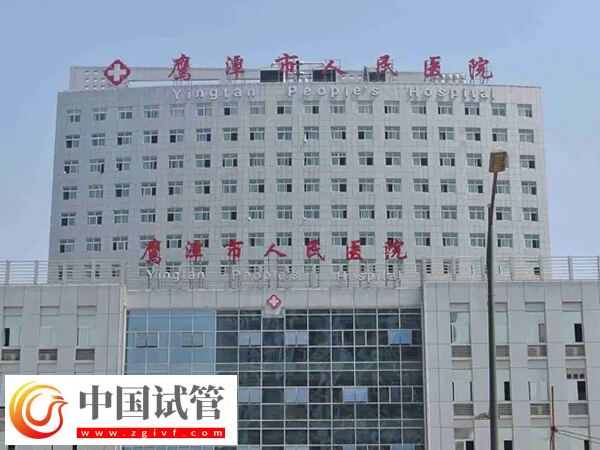 鹰潭哪个生殖科医院看不孕不育比较好？