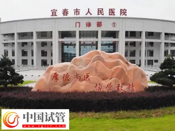  宜春不孕不育三甲医院排名中比较好的是哪家？