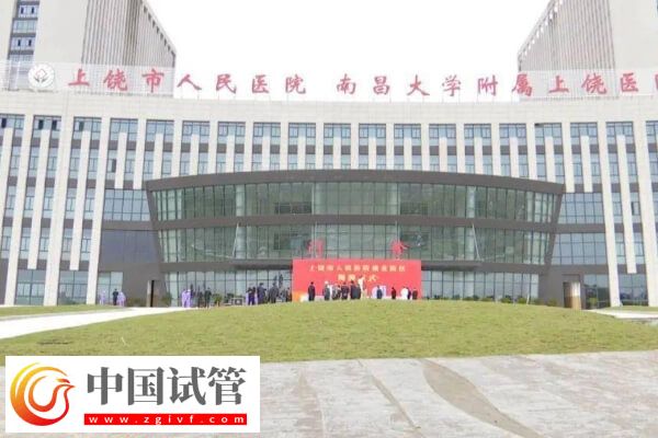 上饶哪家医院有生殖科可以做试管婴儿？