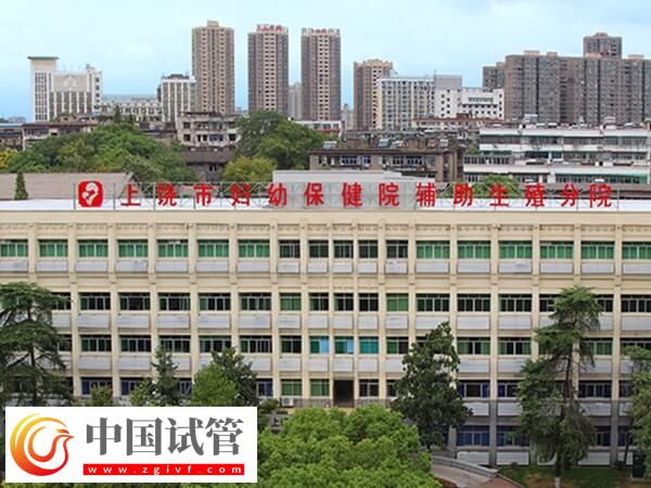 上饶市妇幼保健院生殖分院是公立还是私立的？