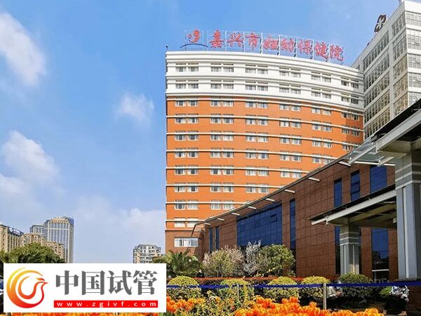 嘉兴妇幼保健院可以做3代试管婴儿吗？
