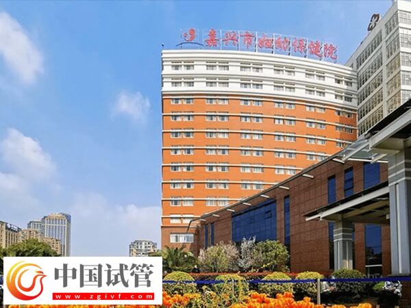 嘉兴妇幼保健院做一次供卵试管婴儿的费用是多少钱？