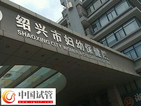 绍兴试管婴儿哪里好？市妇幼保健院成功率高吗？
