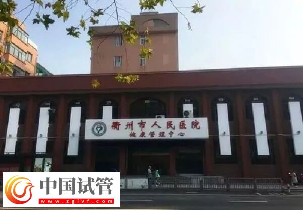 衢州公立医院做试管婴儿成功率怎么样？有40%吗？
