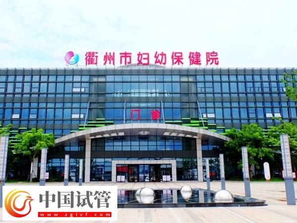 衢州市妇幼保健院三代试管婴儿费用比一代高多少？