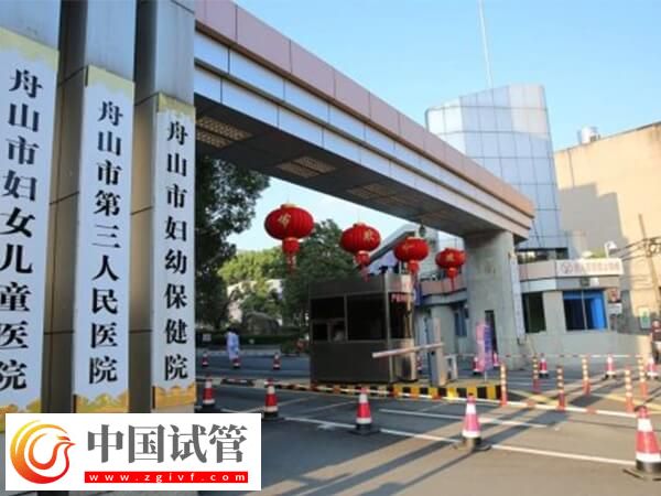 舟山市妇女儿童医院到底是不是三甲医院？