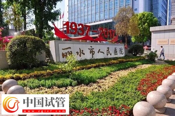 丽水哪家正规医院做供卵试管不用等？