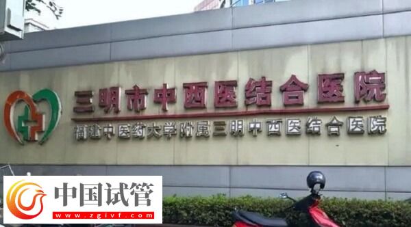 三明公立试管医院做一次三代试管婴儿要多少钱？(图1)