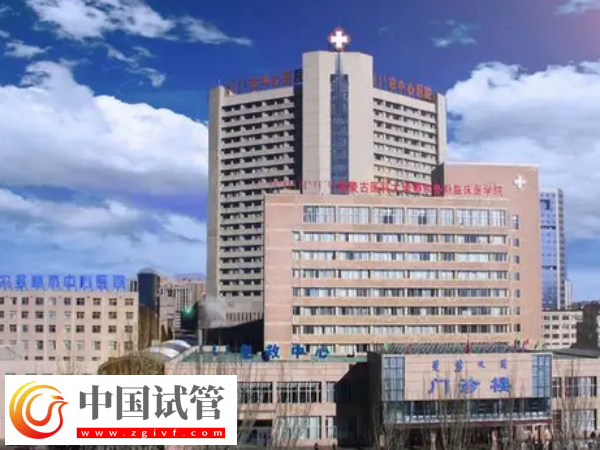 鄂尔多斯试管婴儿医院名单公布！附试管成功率详情表