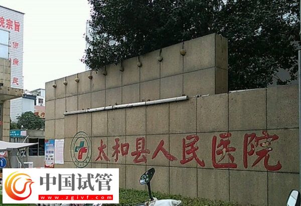阜阳哪个医院可以做供精人工授精？太和人民医院行吗？