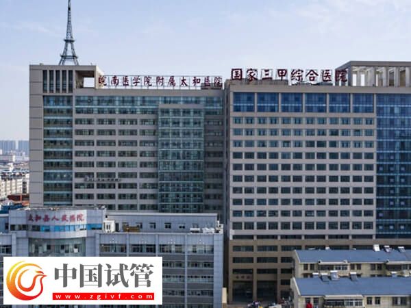 阜阳看不孕不育哪家公立三甲医院比较好？